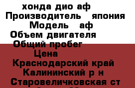 хонда дио аф 62 › Производитель ­ япония › Модель ­ аф62 › Объем двигателя ­ 60 › Общий пробег ­ 8 000 › Цена ­ 28 000 - Краснодарский край, Калининский р-н, Старовеличковская ст-ца Авто » Мото   . Краснодарский край